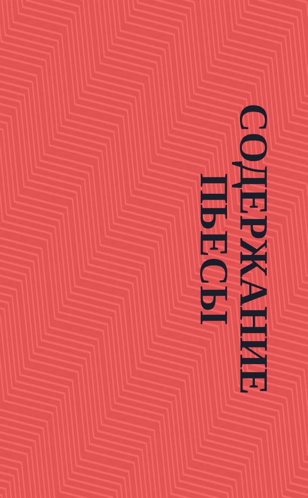 Содержание пьесы: "Погибающие семьи"