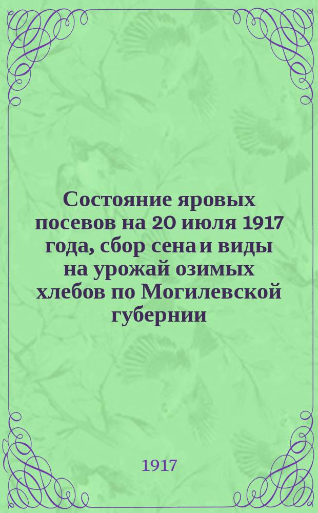 Состояние яровых посевов на 20 июля 1917 года, сбор сена и виды на урожай озимых хлебов по Могилевской губернии
