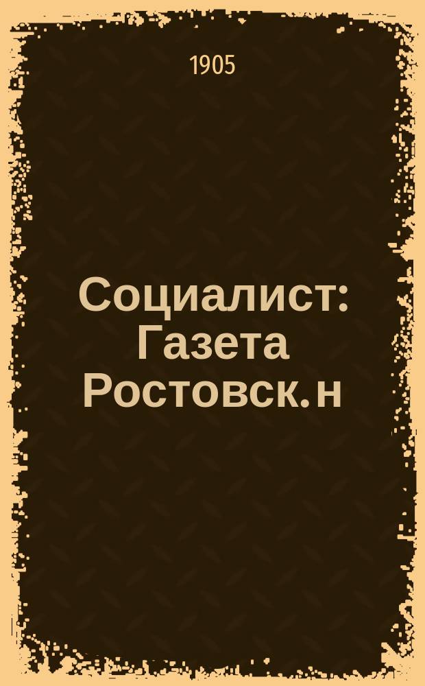 Социалист : Газета Ростовск. н/Д. организации социалистов-революционеров