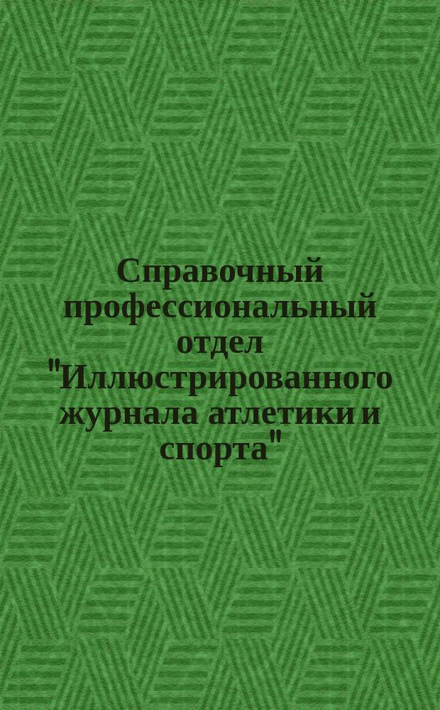 Справочный профессиональный отдел ["Иллюстрированного журнала атлетики и спорта" : Объявления