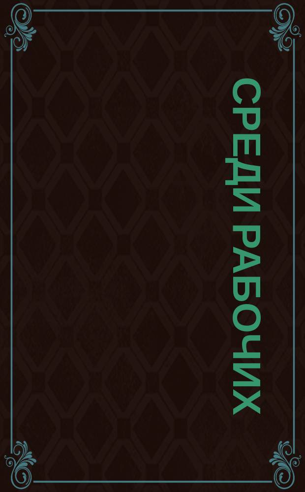 Среди рабочих : Воззвание