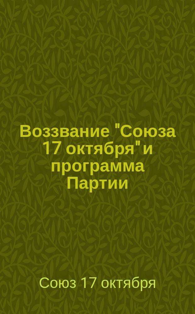 Воззвание "Союза 17 октября" [и программа Партии