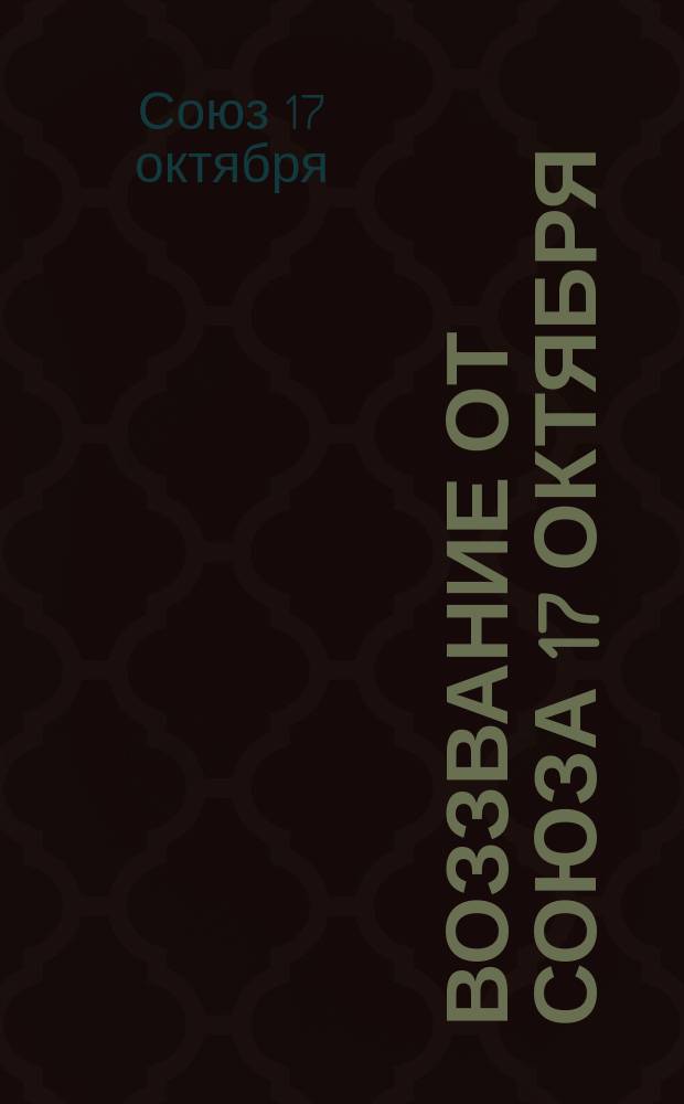 Воззвание от Союза 17 октября