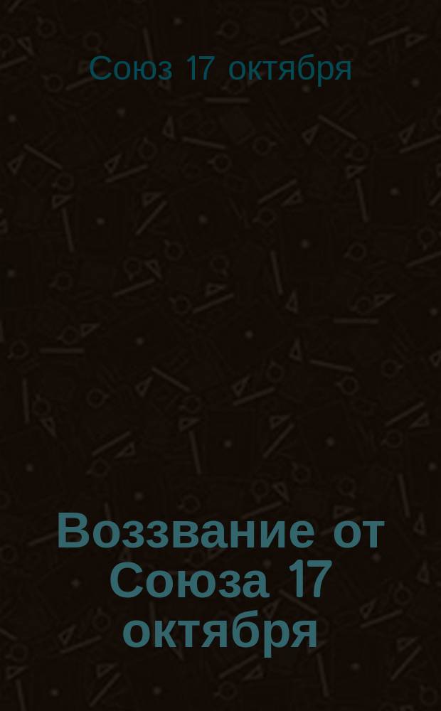 Воззвание от Союза 17 октября