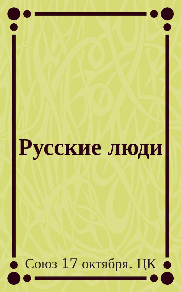Русские люди : Обращение
