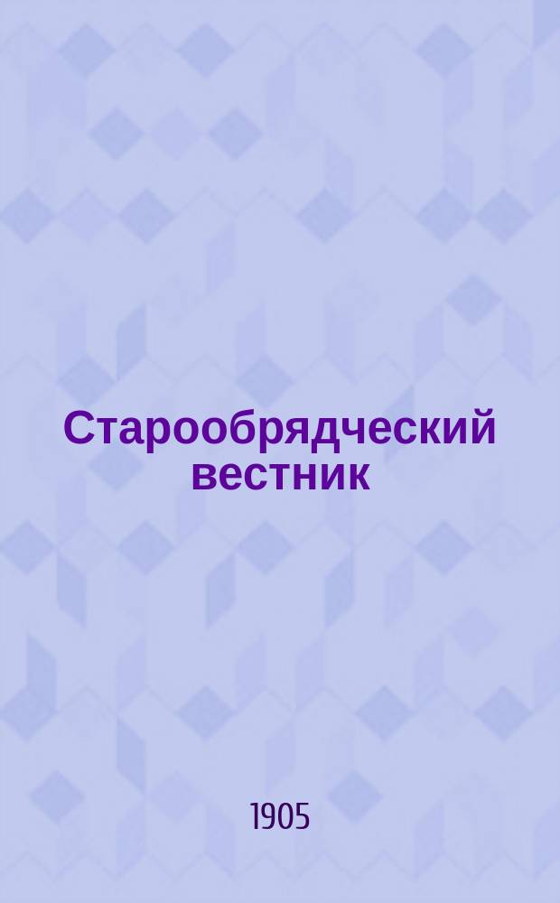 Старообрядческий вестник : Ежемес. журн. Г. 1