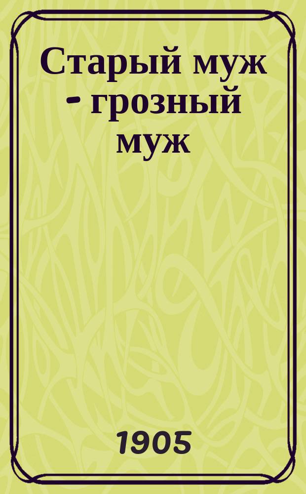 Старый муж - грозный муж : Сборник русских песен