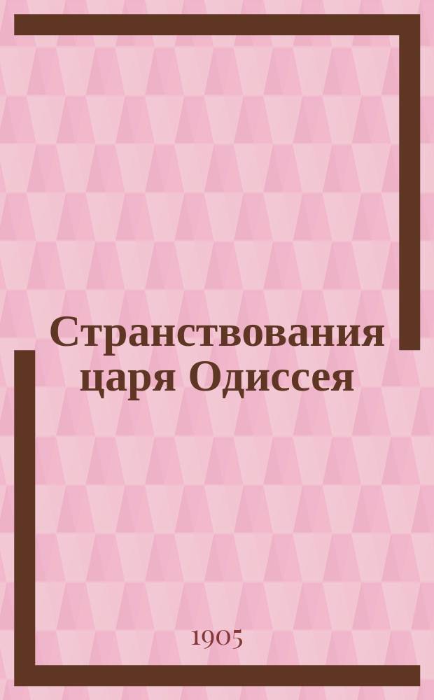 Странствования царя Одиссея