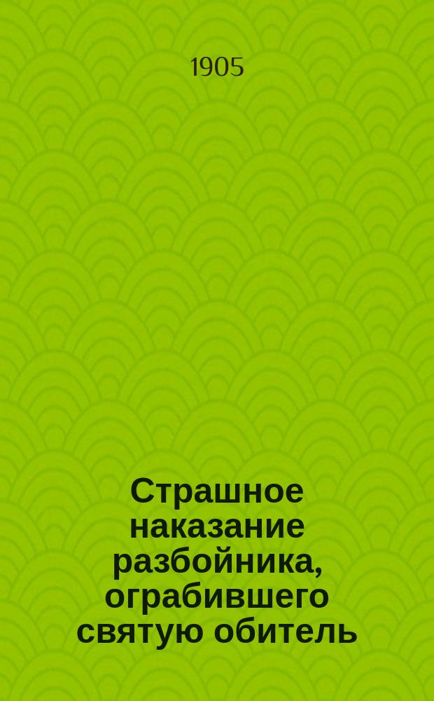 Страшное наказание разбойника, ограбившего святую обитель