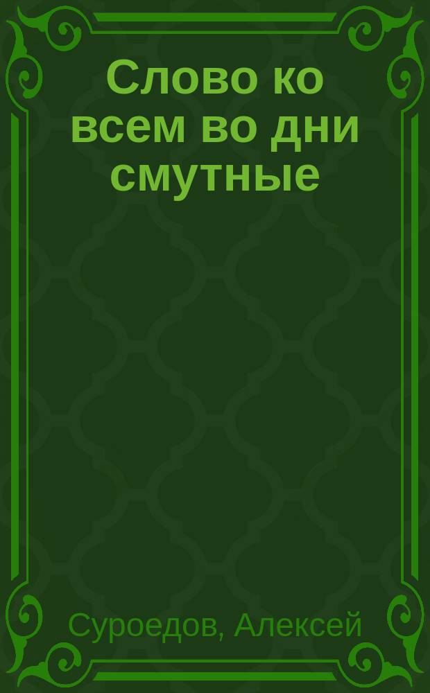 Слово ко всем во дни смутные