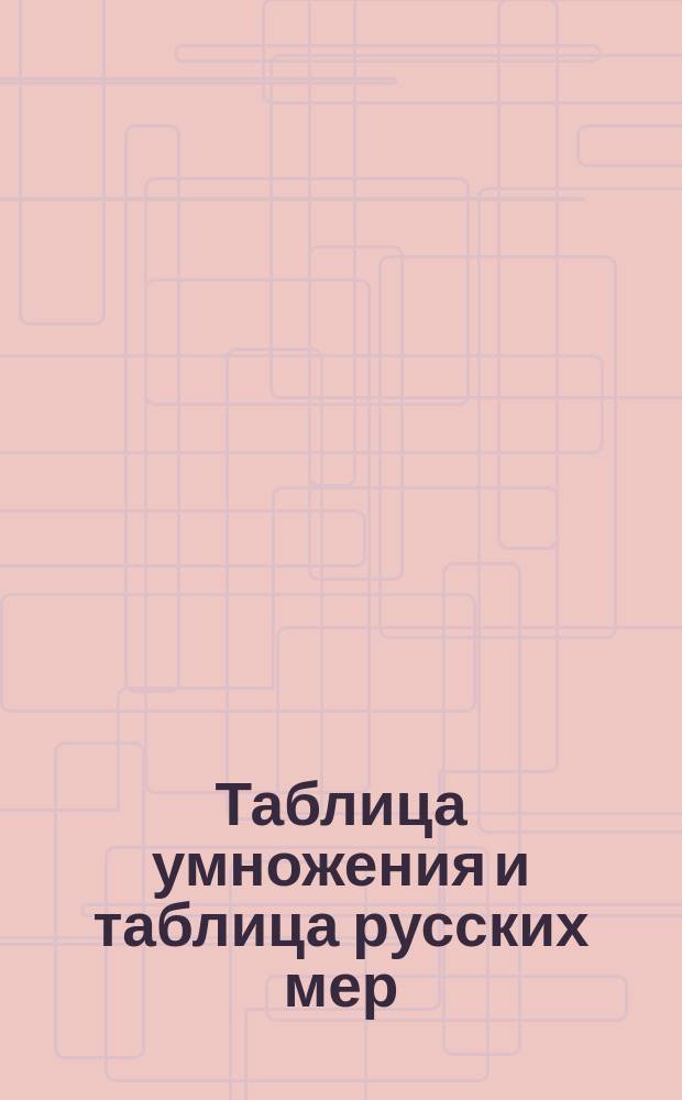 Таблица умножения и таблица русских мер