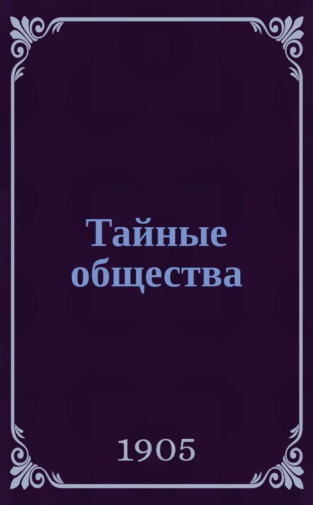 Тайные общества : Языческие мистерии. Тайные общества Китая