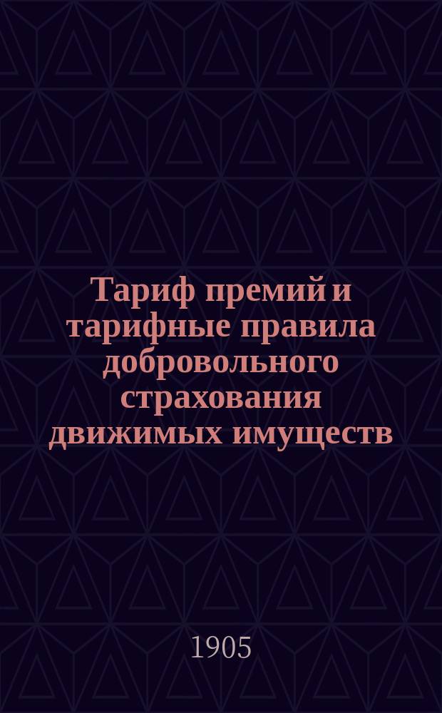 Тариф премий и тарифные правила добровольного страхования движимых имуществ