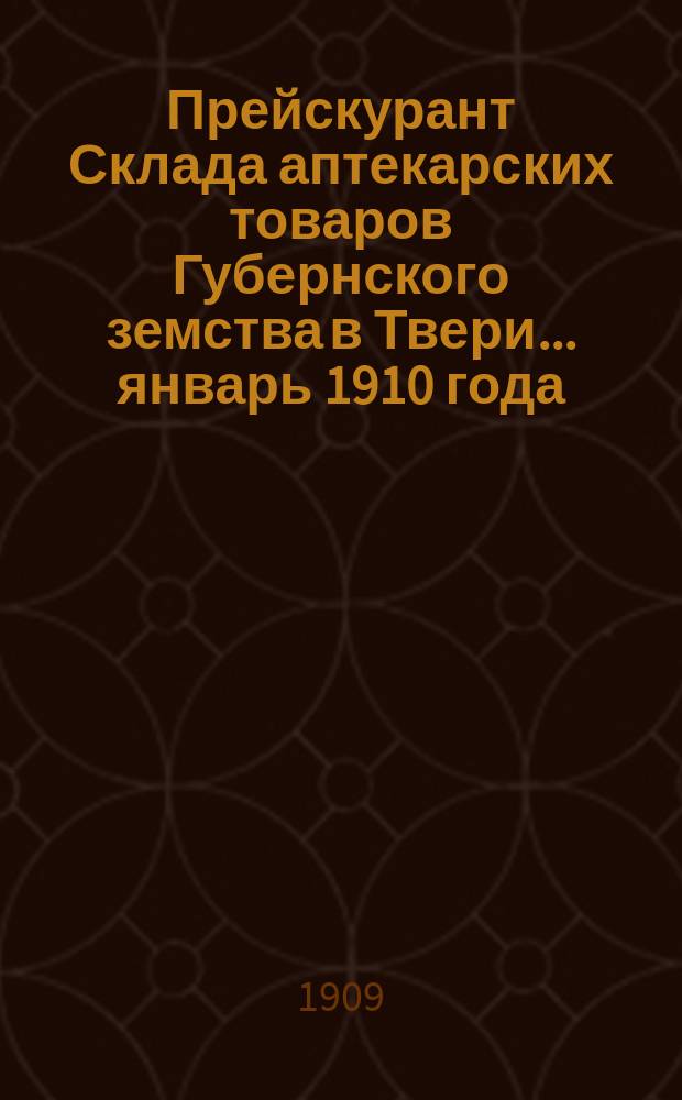 Прейскурант Склада аптекарских товаров Губернского земства в Твери... ... январь 1910 года