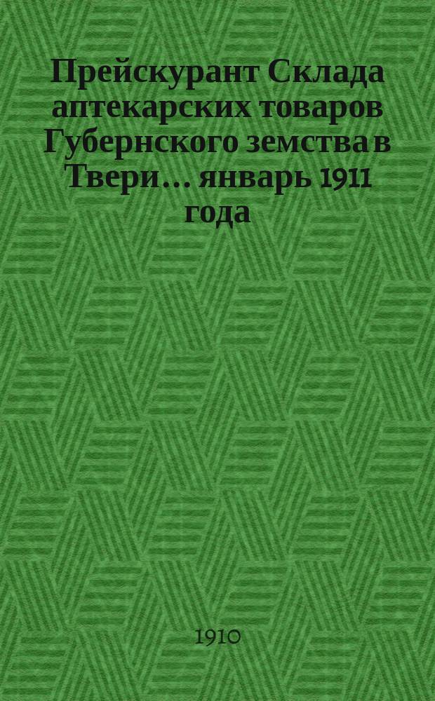 Прейскурант Склада аптекарских товаров Губернского земства в Твери... ... январь 1911 года