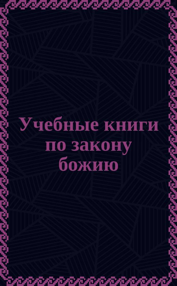 Учебные книги по закону божию