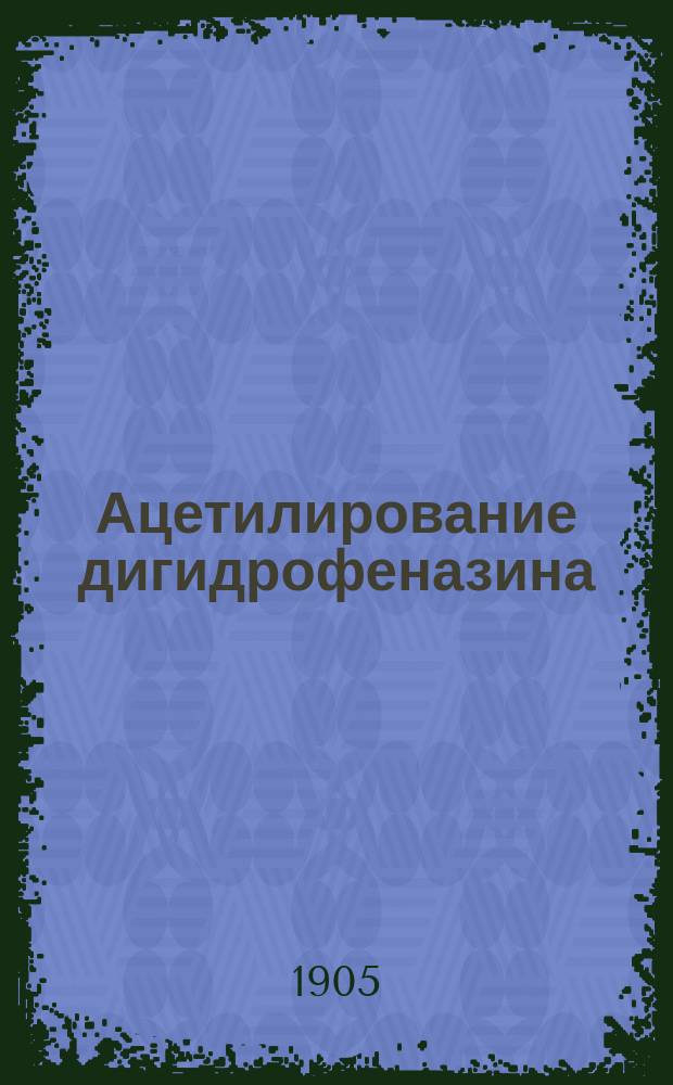 Ацетилирование дигидрофеназина