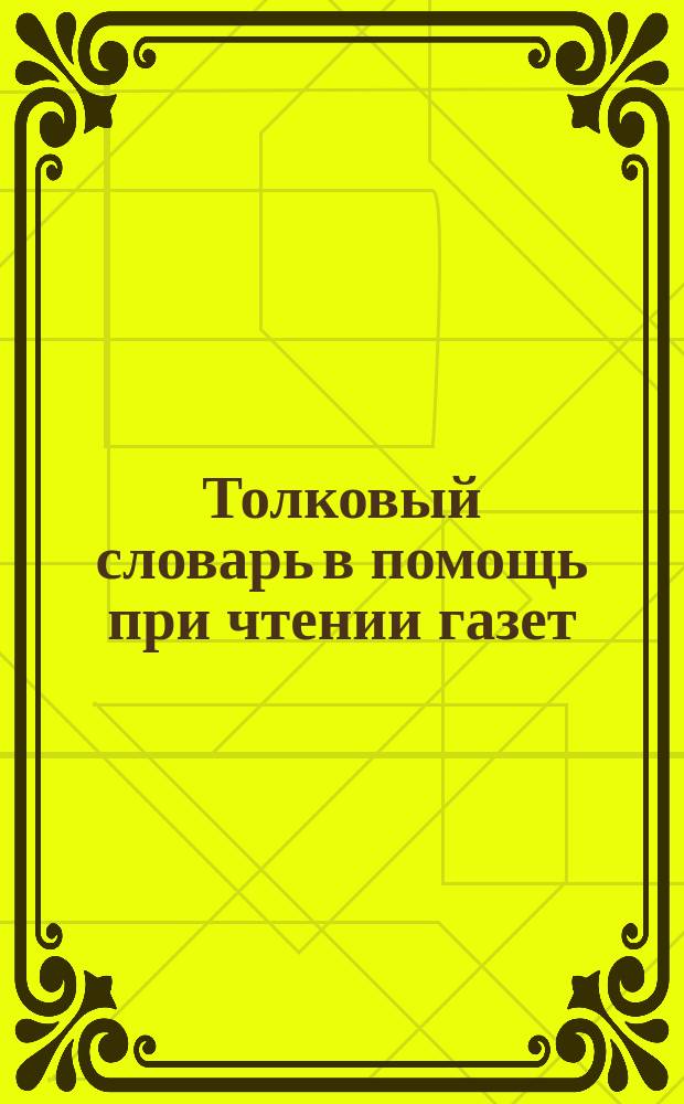 Толковый словарь в помощь при чтении газет