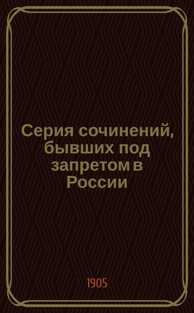 Серия сочинений, бывших под запретом в России : Будет выходить выпусками. № 1-. № 1 : Где выход?