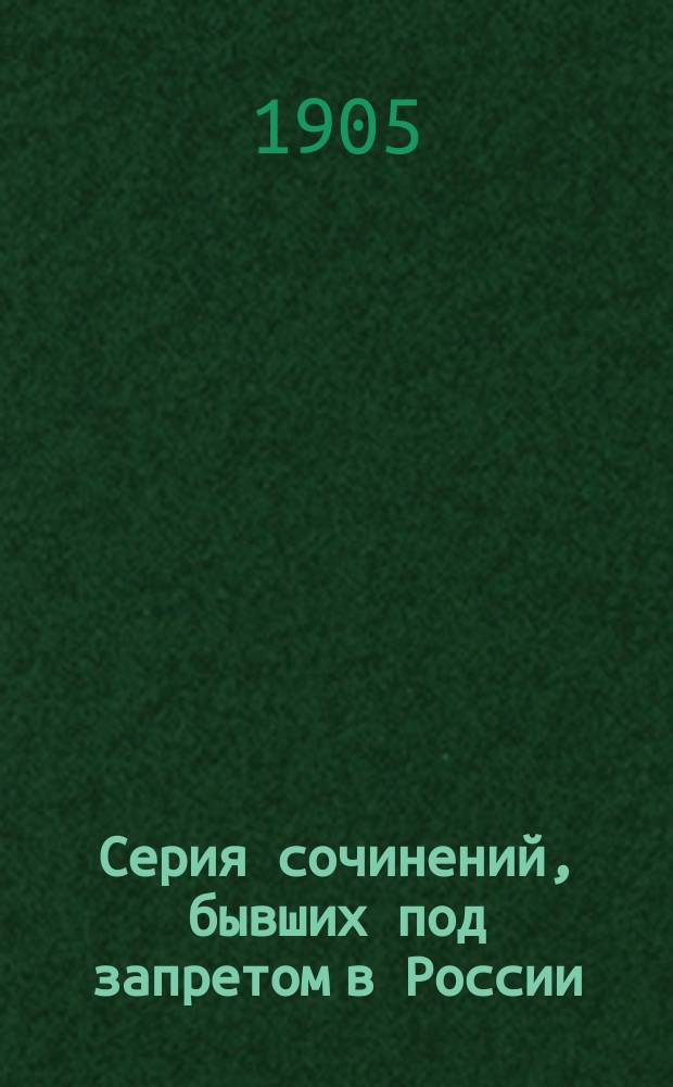 Серия сочинений, бывших под запретом в России : Будет выходить выпусками. № 1-. № 2 : Восстановление ада