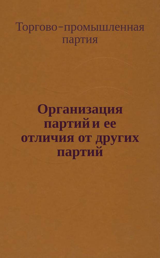 Организация партий и ее отличия от других партий : От Торгово-пром. партии : Доп. к программе № 1