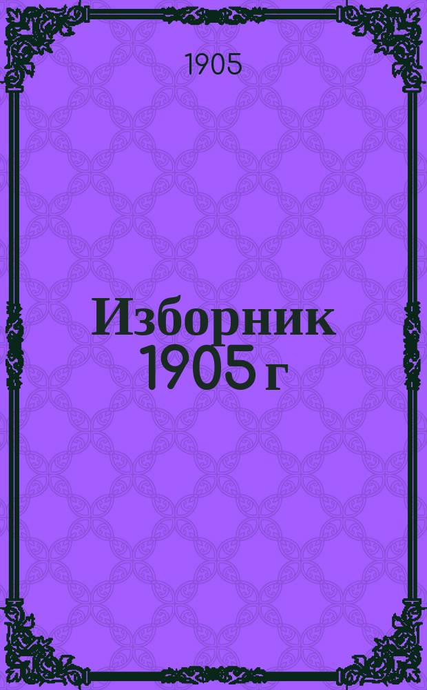 Изборник 1905 г : Свод азбук и образцов кириллицы Из снимков рукописей X-XVIII веков русско- и югославянских Пособие к методике определения времени написания древних рукописей и по курсам славянорус. палеографии. Вып. 1 : X-XIV в.
