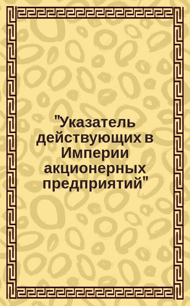 ["Указатель действующих в Империи акционерных предприятий" : Проспект. 2-го изд.. Отзывы печати : Циркулярно