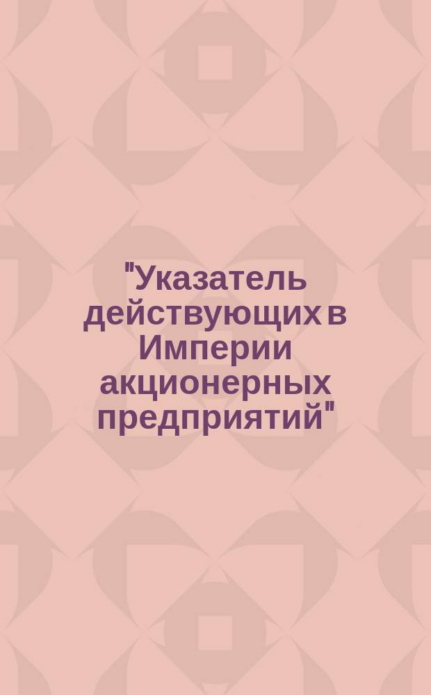 ["Указатель действующих в Империи акционерных предприятий" : Проспект. 2-го изд.. Отзывы печати : Циркулярно
