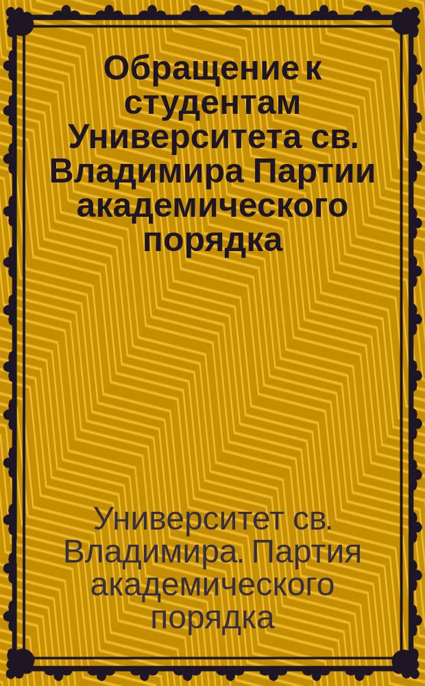 [Обращение к студентам Университета св. Владимира Партии академического порядка