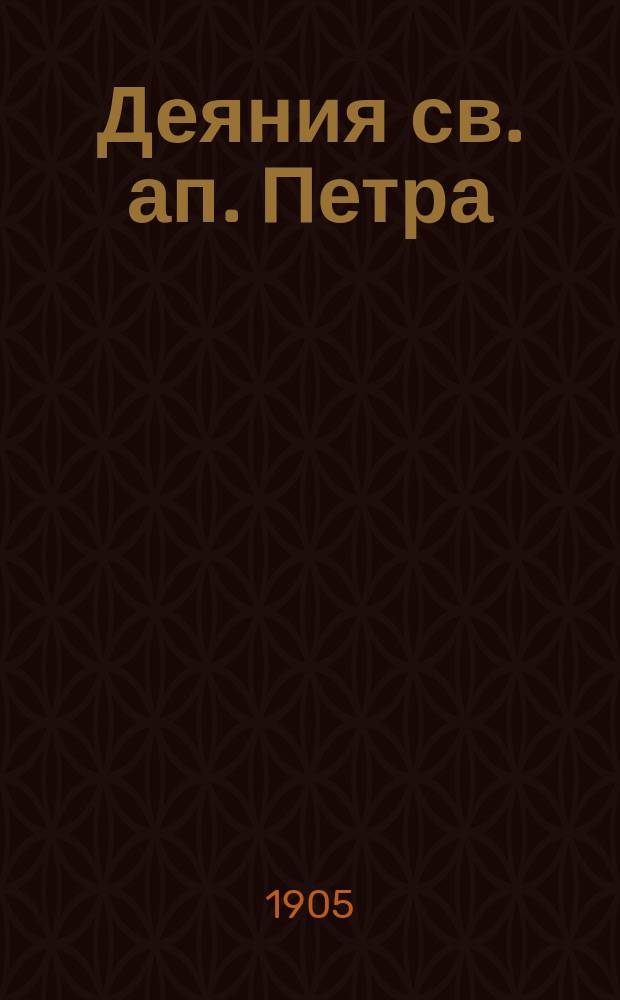 Деяния св. ап. Петра : Переводы с икон XVII в