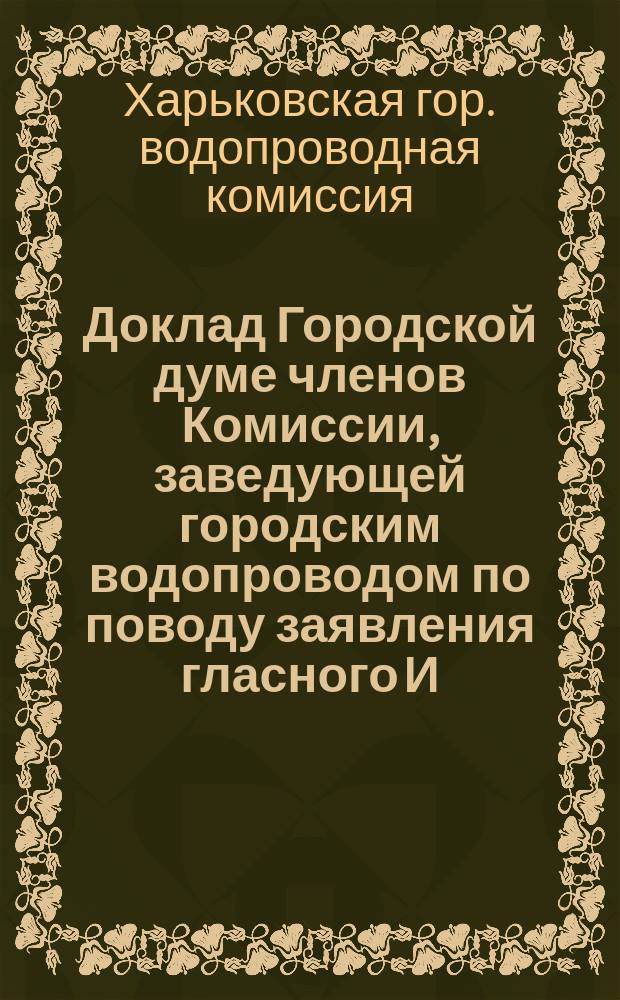 Доклад Городской думе членов Комиссии, заведующей городским водопроводом по поводу заявления гласного И.К. Гришенко