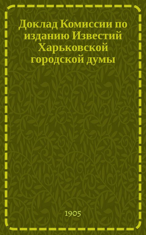Доклад Комиссии по изданию Известий Харьковской городской думы