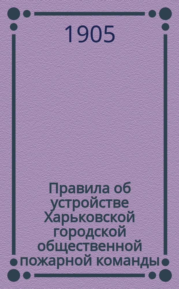 Правила об устройстве Харьковской городской общественной пожарной команды