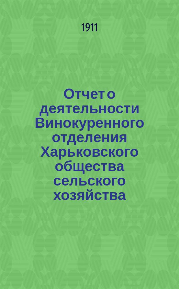 Отчет о деятельности Винокуренного отделения Харьковского общества сельского хозяйства... ... 1910-1911 г.