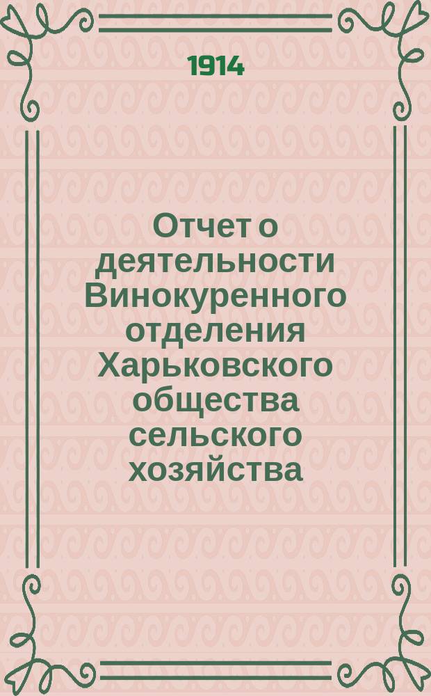 Отчет о деятельности Винокуренного отделения Харьковского общества сельского хозяйства... ... 1913-1914 г.