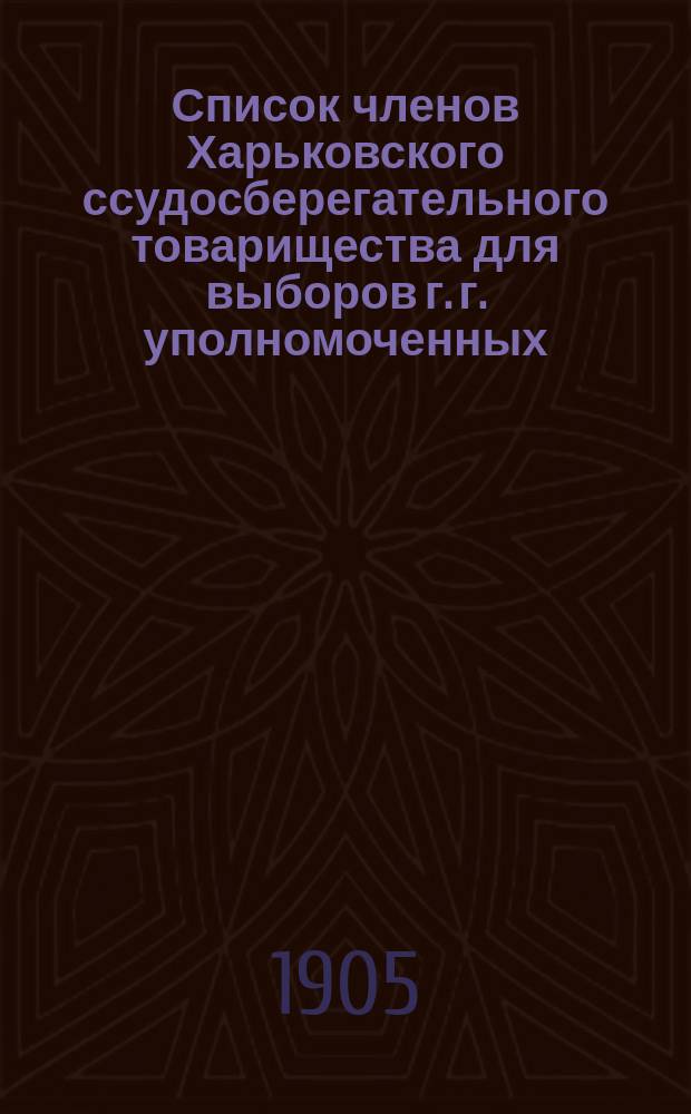Список членов Харьковского ссудосберегательного товарищества для выборов г. г. уполномоченных... ... 2-го района в 1905 году