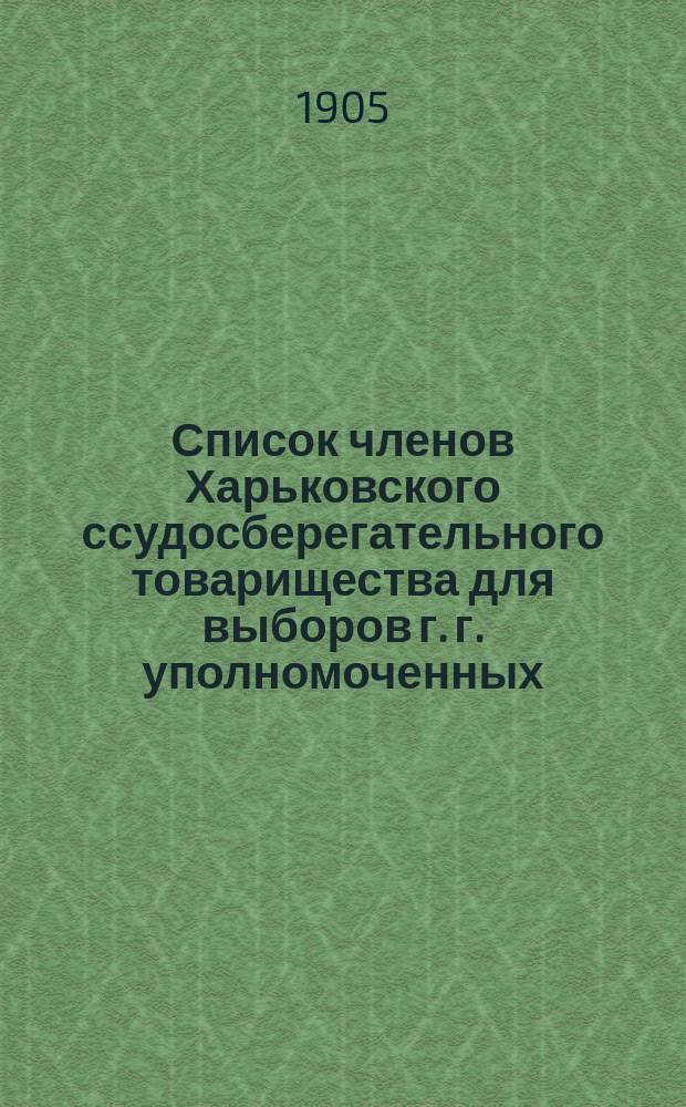 Список членов Харьковского ссудосберегательного товарищества для выборов г. г. уполномоченных... ... 4-го района в 1905 году