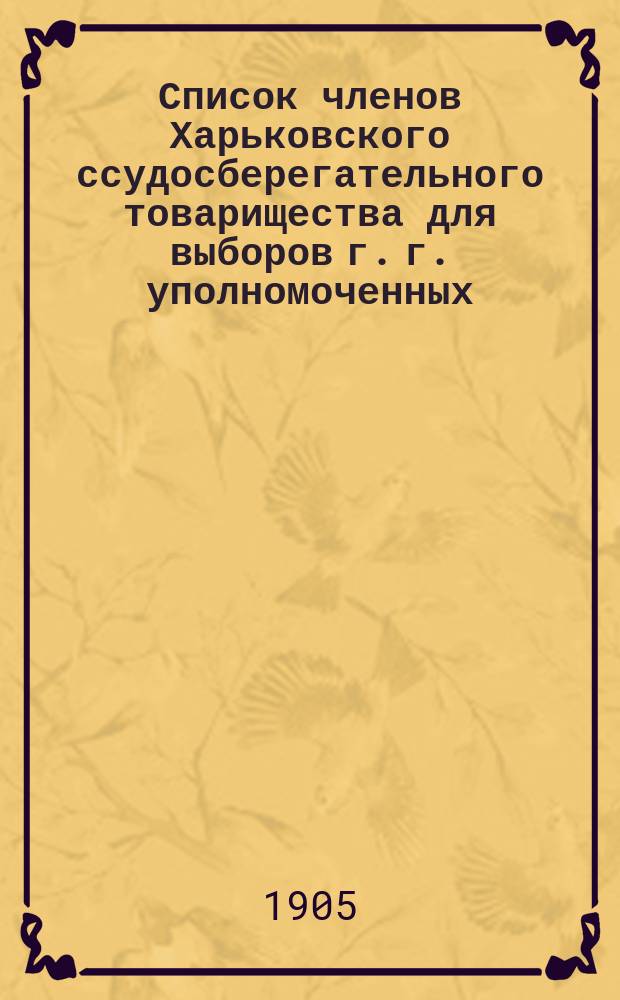 Список членов Харьковского ссудосберегательного товарищества для выборов г. г. уполномоченных... ... 5-го района в 1905 году
