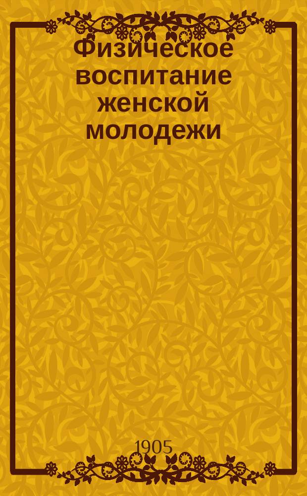 Физическое воспитание женской молодежи