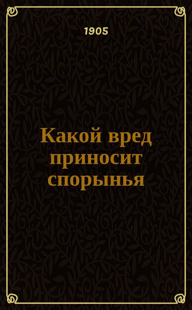Какой вред приносит спорынья (маточные рожки) здоровью человека, попадая в хлеб и как от этого вреда сохраниться