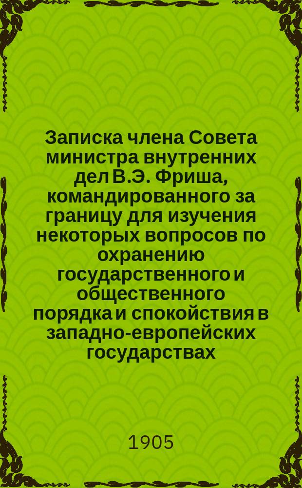 Записка члена Совета министра внутренних дел В.Э. Фриша, командированного за границу для изучения некоторых вопросов по охранению государственного и общественного порядка и спокойствия в западно-европейских государствах : Ч. 1-4. Ч. 2 : Австрия