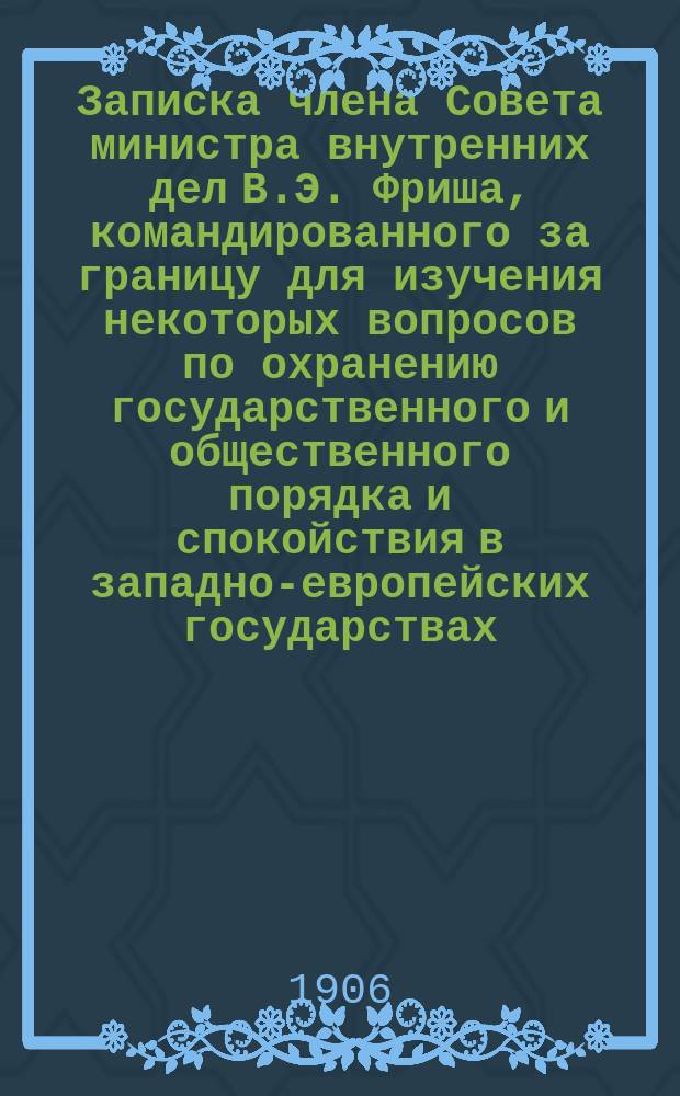 Записка члена Совета министра внутренних дел В.Э. Фриша, командированного за границу для изучения некоторых вопросов по охранению государственного и общественного порядка и спокойствия в западно-европейских государствах : Ч. 1-4. Ч. 4 : Работные дома