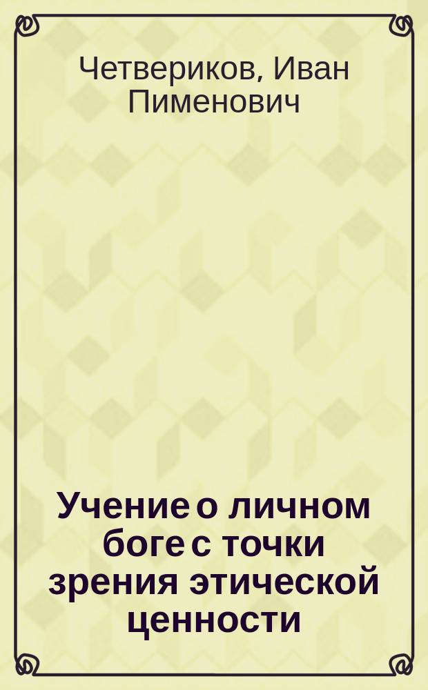 Учение о личном боге с точки зрения этической ценности : Речь, произнесенная в заседании совета Акад. пред защитой дис