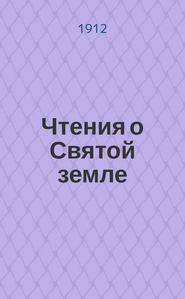 [Чтения о Святой земле]