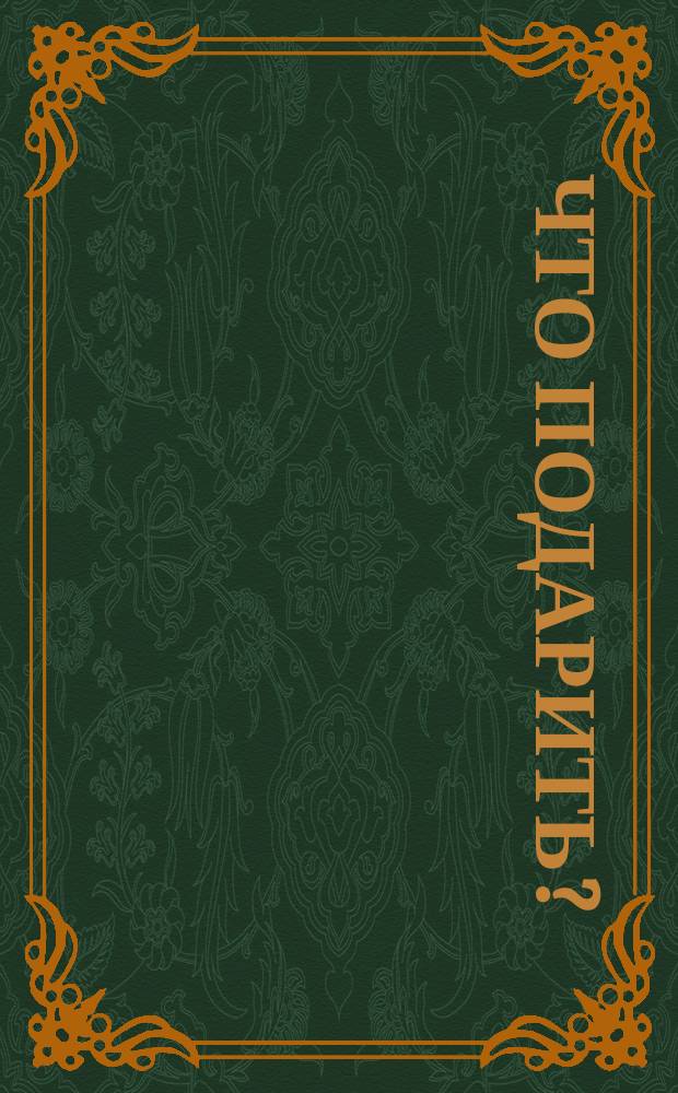 Что подарить? : Об увеличении портретов с маленьких фотографических карточек