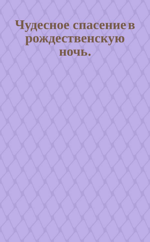 Чудесное спасение в рождественскую ночь. (Недавний случай)