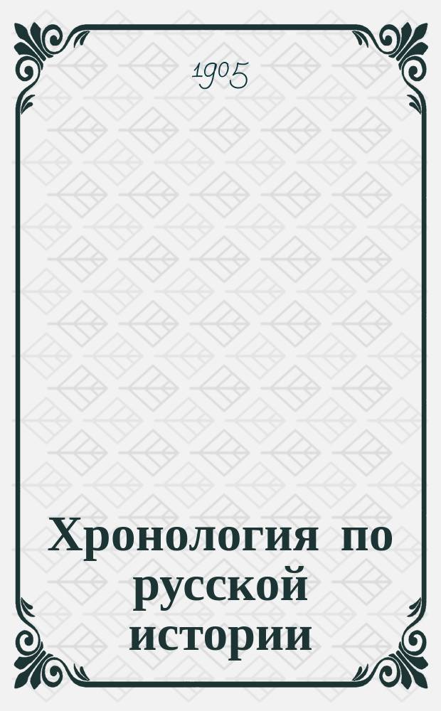 Хронология по русской истории
