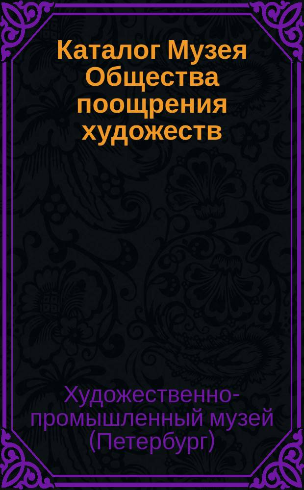 Каталог Музея Общества поощрения художеств