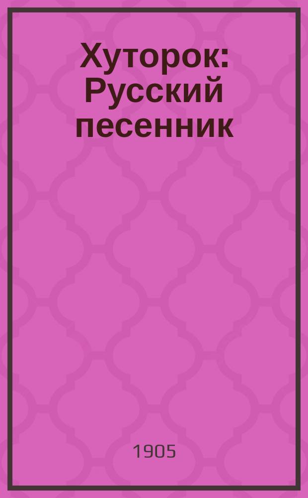 Хуторок : Русский песенник