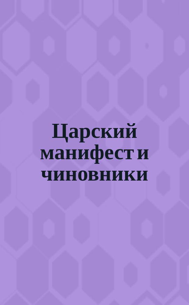 Царский манифест и чиновники